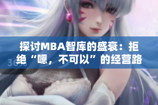 探討MBA智庫的盛衰：拒絕“嗯，不可以”的經(jīng)營路徑