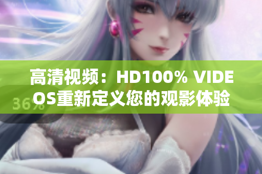 高清視頻：HD100% VIDEOS重新定義您的觀影體驗