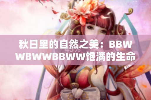 秋日里的自然之美：BBWWBWWBBWW飽滿的生命色彩