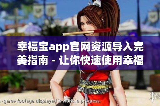 幸福寶app官網資源導入完美指南 - 讓你快速使用幸福寶app進行資源導入