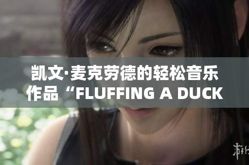 凱文·麥克勞德的輕松音樂作品“FLUFFING A DUCK”