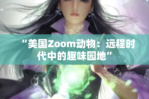 “美國Zoom動物：遠程時代中的趣味園地”