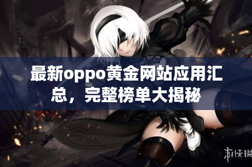 最新oppo黃金網站應用匯總，完整榜單大揭秘