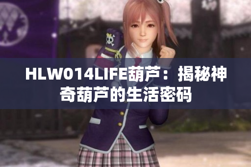 HLW014LIFE葫蘆：揭秘神奇葫蘆的生活密碼