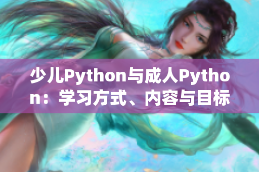 少兒Python與成人Python：學習方式、內容與目標的差異