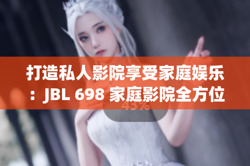 打造私人影院享受家庭娛樂：JBL 698 家庭影院全方位解析