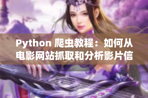 Python 爬蟲教程：如何從電影網站抓取和分析影片信息以實現(xiàn)數(shù)據(jù)收集  