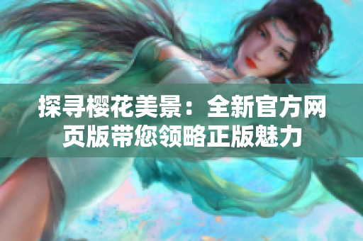 探尋櫻花美景：全新官方網(wǎng)頁版帶您領略正版魅力