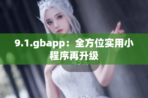 9.1.gbapp：全方位實用小程序再升級