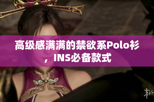 高級感滿滿的禁欲系Polo衫，INS必備款式