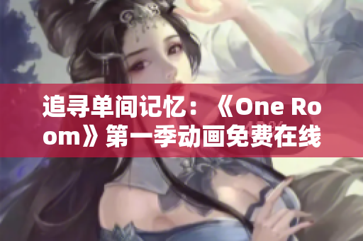 追尋單間記憶：《One Room》第一季動(dòng)畫(huà)免費(fèi)在線觀看