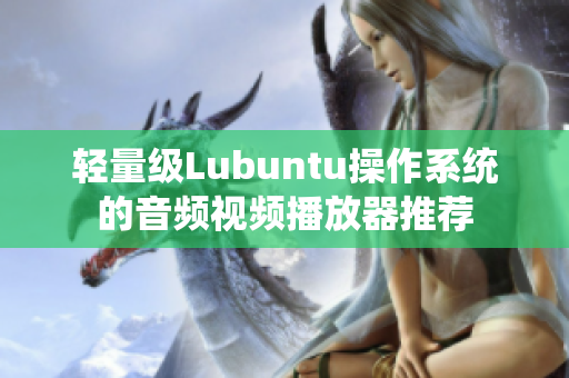 輕量級(jí)Lubuntu操作系統(tǒng)的音頻視頻播放器推薦