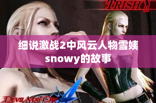 細說激戰(zhàn)2中風云人物雪姨snowy的故事