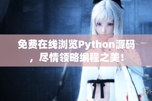 免費在線瀏覽Python源碼，盡情領(lǐng)略編程之美！