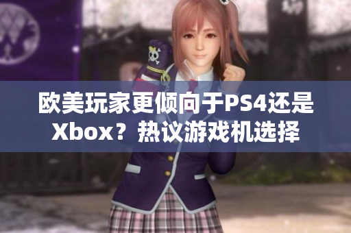 歐美玩家更傾向于PS4還是Xbox？熱議游戲機(jī)選擇