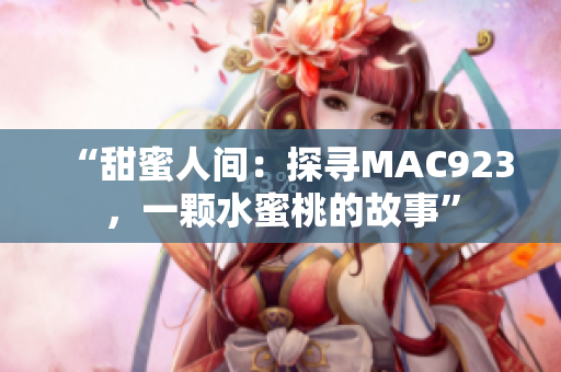 “甜蜜人間：探尋MAC923，一顆水蜜桃的故事”