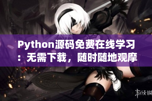 Python源碼免費(fèi)在線學(xué)習(xí)：無(wú)需下載，隨時(shí)隨地觀摩