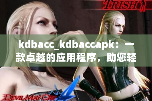 kdbacc_kdbaccapk：一款卓越的應用程序，助您輕松管理財務