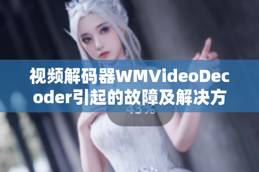 視頻解碼器WMVideoDecoder引起的故障及解決方法