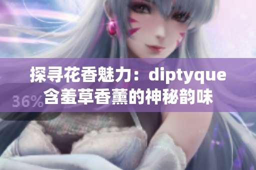 探尋花香魅力：diptyque含羞草香薰的神秘韻味