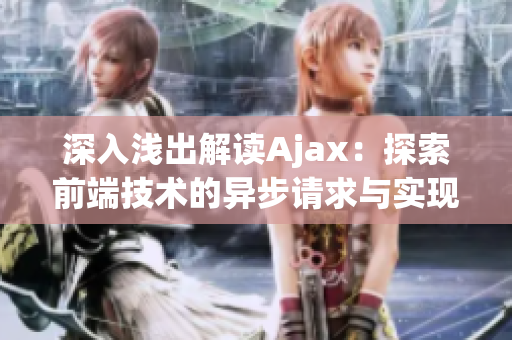 深入淺出解讀Ajax：探索前端技術(shù)的異步請(qǐng)求與實(shí)現(xiàn)