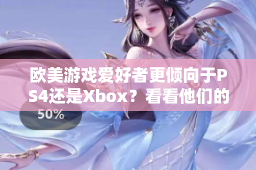 歐美游戲愛好者更傾向于PS4還是Xbox？看看他們的選擇。