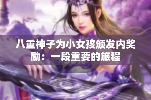 八重神子為小女孩頒發(fā)內(nèi)獎(jiǎng)勵(lì)：一段重要的旅程