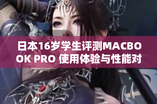 日本16歲學(xué)生評(píng)測(cè)MACBOOK PRO 使用體驗(yàn)與性能對(duì)比