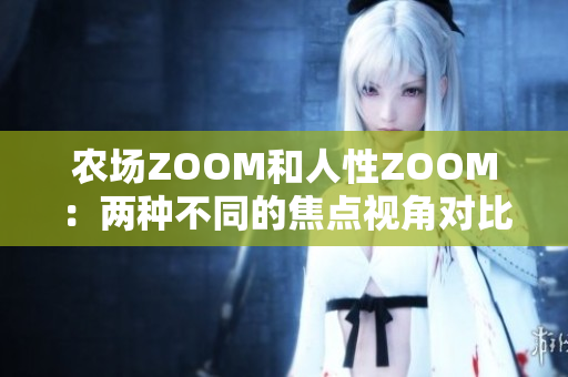 農(nóng)場ZOOM和人性ZOOM：兩種不同的焦點視角對比