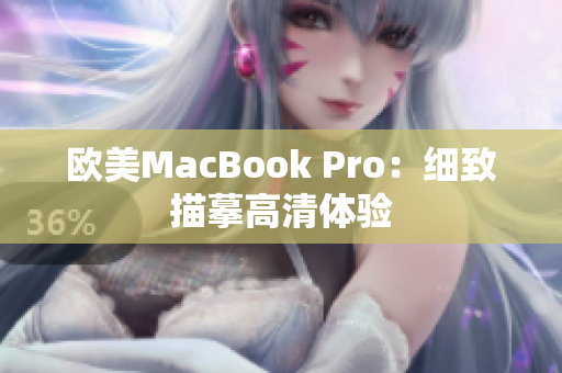 歐美MacBook Pro：細(xì)致描摹高清體驗(yàn)