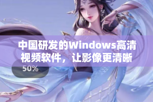 中國研發(fā)的Windows高清視頻軟件，讓影像更清晰