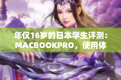 年僅16歲的日本學(xué)生評(píng)測(cè)：MACBOOKPRO，使用體驗(yàn)揭秘