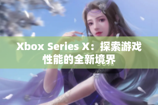 Xbox Series X：探索游戲性能的全新境界