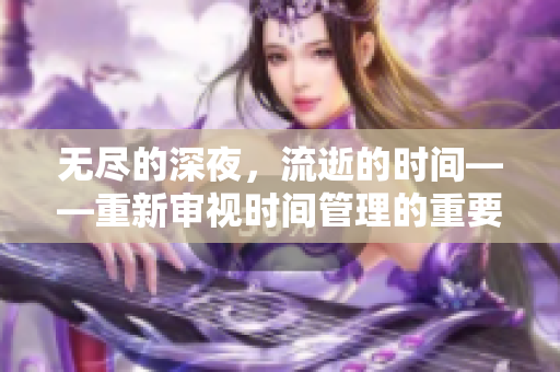 無盡的深夜，流逝的時間——重新審視時間管理的重要性