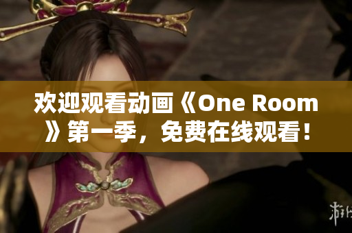 歡迎觀看動(dòng)畫《One Room》第一季，免費(fèi)在線觀看！