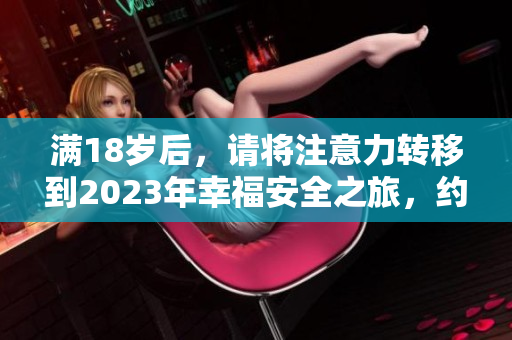 滿18歲后，請將注意力轉移到2023年幸福安全之旅，約見大象