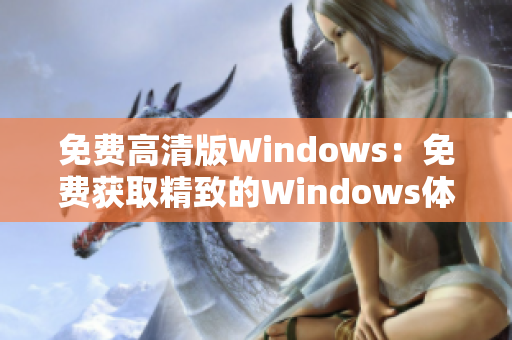 免費高清版Windows：免費獲取精致的Windows體驗