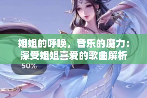 姐姐的呼喚，音樂的魔力：深受姐姐喜愛的歌曲解析