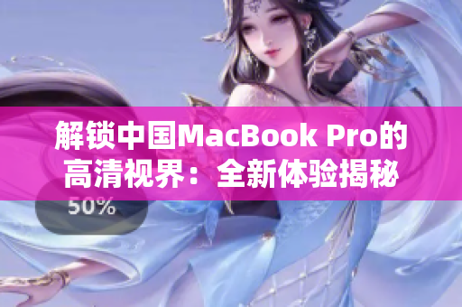 解鎖中國MacBook Pro的高清視界：全新體驗揭秘