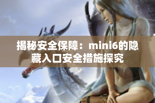 揭秘安全保障：mini6的隱藏入口安全措施探究