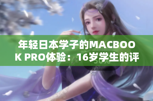 年輕日本學(xué)子的MACBOOK PRO體驗(yàn)：16歲學(xué)生的評(píng)測(cè)