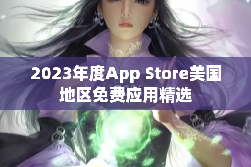 2023年度App Store美國(guó)地區(qū)免費(fèi)應(yīng)用精選