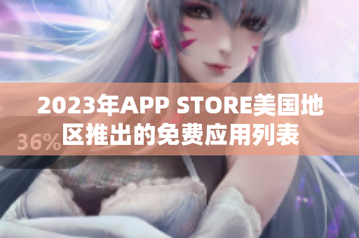 2023年APP STORE美國地區(qū)推出的免費(fèi)應(yīng)用列表