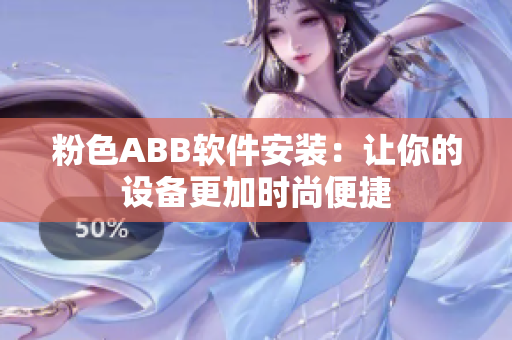 粉色ABB軟件安裝：讓你的設(shè)備更加時(shí)尚便捷