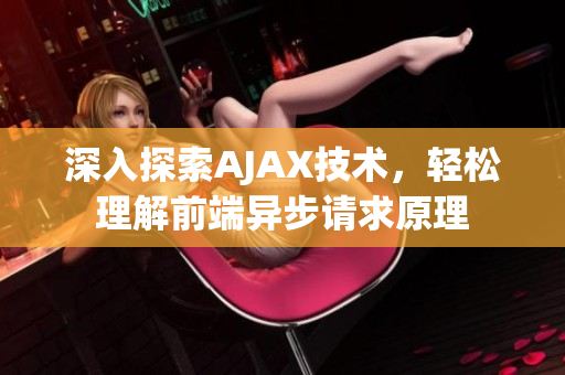 深入探索AJAX技術(shù)，輕松理解前端異步請(qǐng)求原理