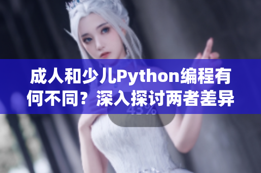 成人和少兒Python編程有何不同？深入探討兩者差異