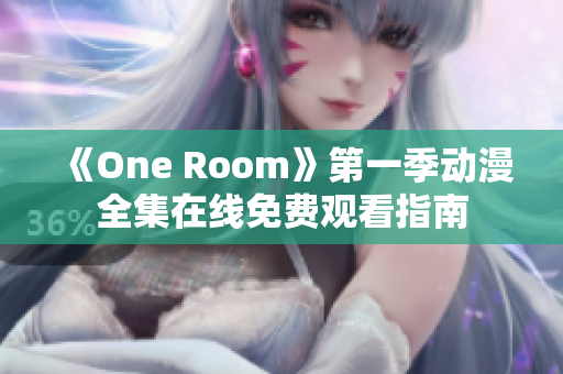 《One Room》第一季動漫全集在線免費觀看指南