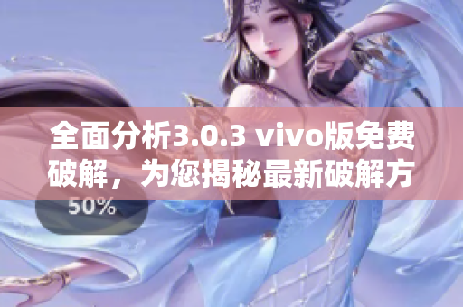 全面分析3.0.3 vivo版免費(fèi)破解，為您揭秘最新破解方法