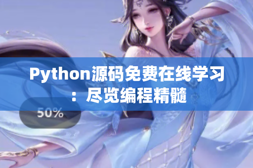 Python源碼免費在線學(xué)習(xí)：盡覽編程精髓