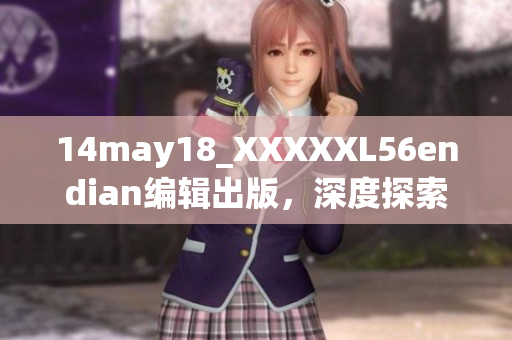 14may18_XXXXXL56endian編輯出版，深度探索大端存儲(chǔ)技術(shù)細(xì)節(jié)